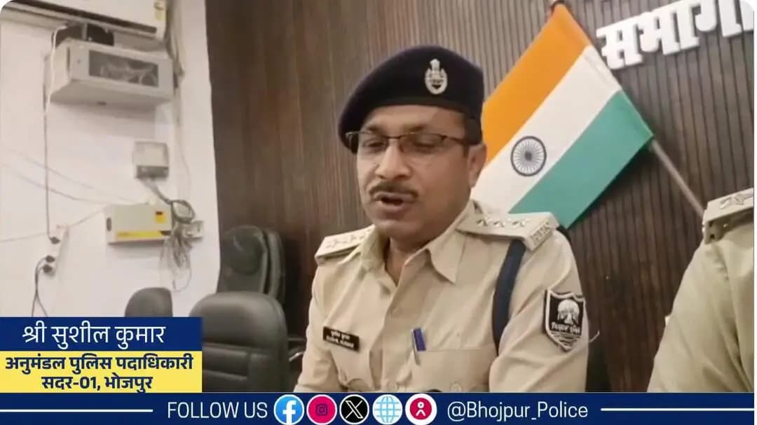 भोजपुर पुलिस की बड़ी कार्रवाई: पवना थाना क्षेत्र में दुर्गा पूजा मेला घूमकर लौटने के दौरान युवक की हत्या के मामले में 48 घंटे के भीतर मुख्य नामजद अभियुक्त गिरफ्तार!
"भोजपुर पुलिस सदैव आपकी सेवा में तत्पर"
#HainTaiyaarHum #bihar