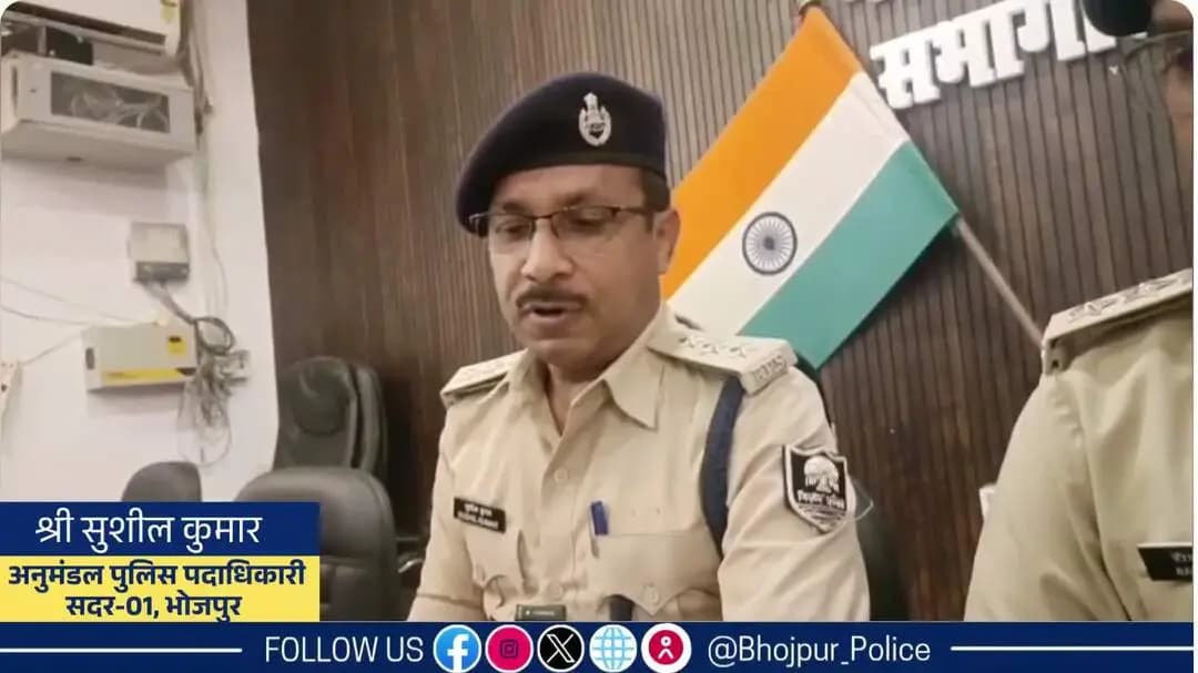 भोजपुर पुलिस की बड़ी कार्रवाई: सीमा देवी हत्याकांड का सफल उद्भेदन, दोनों मुख्य अभियुक्त गिरफ्तार और घटना में प्रयुक्त हथियार बरामद।
"भोजपुर पुलिस आपकी सेवा में सदैव तत्पर"
#HainTaiyaarHum #BiharPolice #bihar