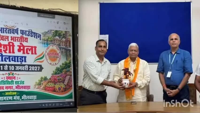भीलवाड़ा: भीलवाड़ा में 1 से 10 जनवरी तक लगेगा अखिल भारतीय स्वदेशी मेला, MSME, महिला समूहों और स्टार्टअप को जोड़ने पर जोर
