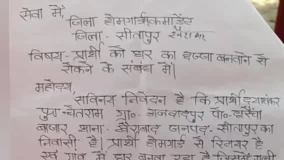 सीतापुर: गंगापुर उल्फत राय गांव के लोगों को होमगार्ड द्वारा प्रताड़ित किया जा रहा, गांव वालों ने लगाए गंभीर आरोप