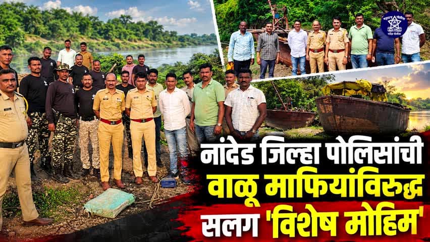 नांदेड: नांदेड जिल्हा पोलिसांची वाळू माफियांविरूद्ध सलग 'विशेष मोहिम' पोलिस अधीक्षक कार्यालयाने व्हिडिओ केला सादर