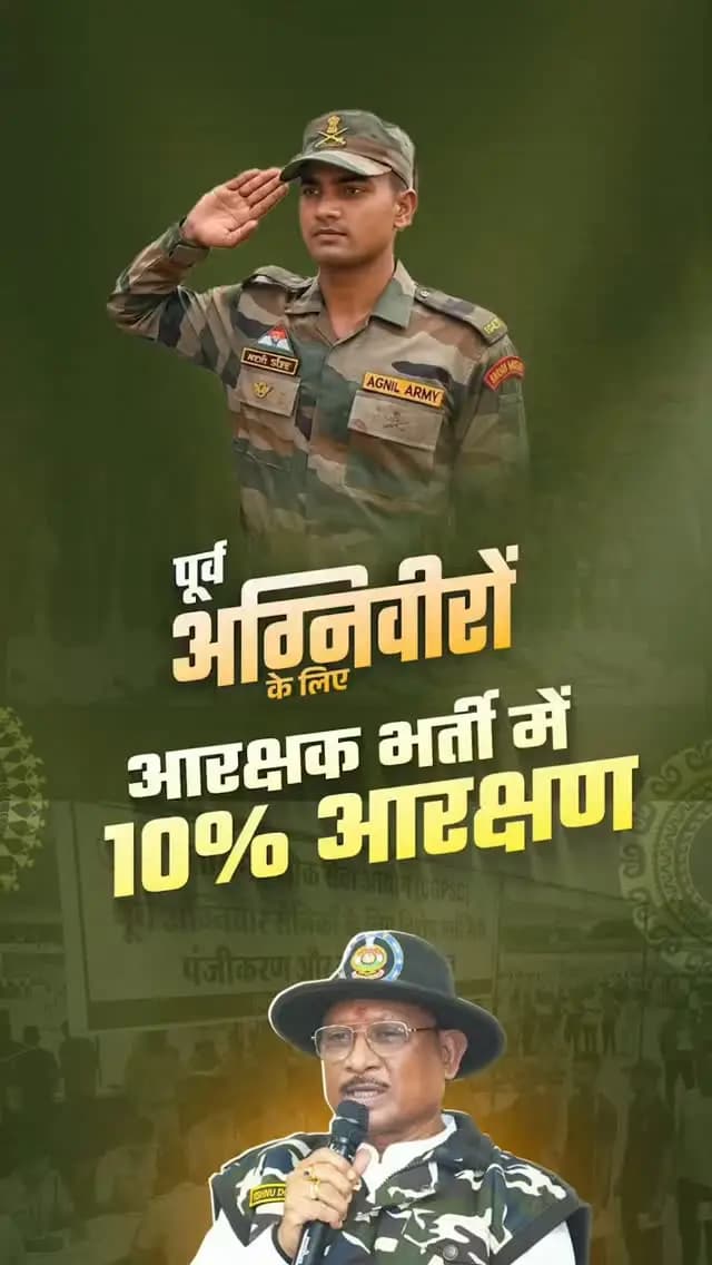 पूर्व अग्निवीरों को अवसर
छत्तीसगढ़ मंत्रिपरिषद ने गृह विभाग में आरक्षक के 36 पदों पर भर्ती की अनुमति दी है। पूर्व अग्निवीरों के लिए 10% श्रेणीवार आरक्षण के प्रावधान से सैन्य अनुभव को राज्य की सेवा में योगदान का अवसर मिलेगा।
#Agniveer #Rozgar #ViksitChhattisgarh #SushasanSarkar