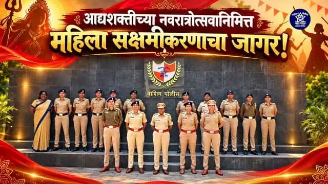 🌺🙏 नवरात्रीच्या हार्दिक शुभेच्छा! 🙏🌺
आई दुर्गेच्या कृपेने सर्वांच्या जीवनात सुख, समृद्धी, आरोग्य आणि आनंद नांदो! स्त्रीशक्तीचा सन्मान करूया आणि महिला सुरक्षेसाठी सदैव तत्पर राहूया.
आपण सर्वांना नवरात्रीच्या मनःपूर्वक शुभेच्छा! 🌸
🚔 वाशिम पोलीस – सदैव जनतेच्या सेवेत!
#नवरात्री #हार्दिकशुभेच्छा #वाशिमपोलीस #स्त्रीशक्ती #महिलासुरक्षा