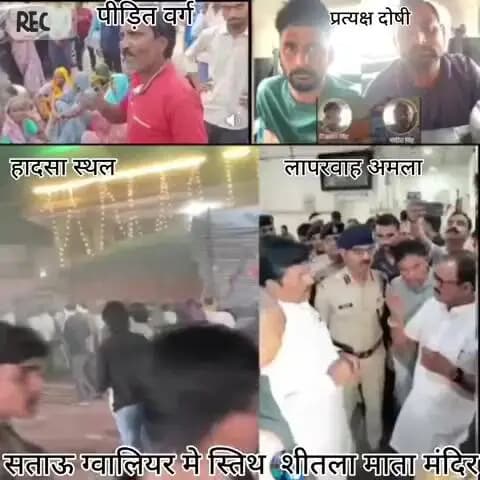 मंदिर हादसे का जिम्मेदार कौन छोटा अमला या बड़ा अमला