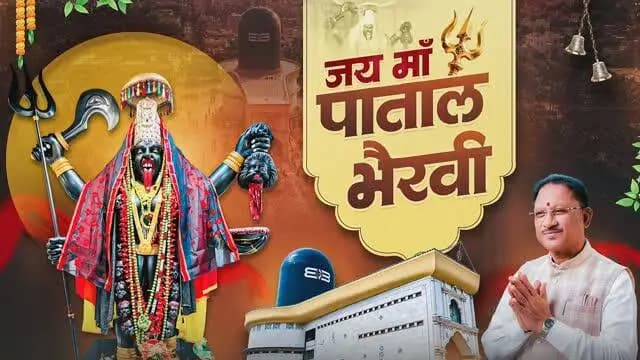 जय माँ पाताल भैरवी
श्रद्धा, भक्ति और अटूट आस्था का पावन धाम, जहाँ भक्तों को माँ के दर्शन से शांति, शक्ति और आध्यात्मिक ऊर्जा की अनुभूति होती है।
📍 माँ पाताल भैरवी मंदिर, राजनांदगांव
#Navratri2026 #नवरात्रि #CGNavratri2026 #महतारी_का_सम्मान #महतारी_के_मान माँपातालभैरवी शक्ति_वंदन
