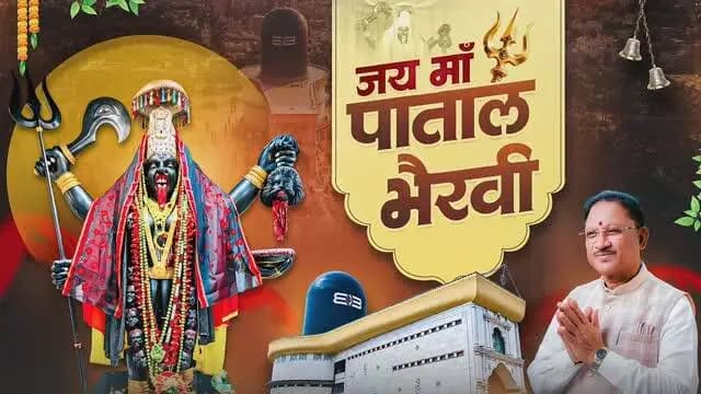 जय माँ पाताल भैरवी
श्रद्धा, भक्ति और अटूट आस्था का पावन धाम, जहाँ भक्तों को माँ के दर्शन से शांति, शक्ति और आध्यात्मिक ऊर्जा की अनुभूति होती है।
📍 माँ पाताल भैरवी मंदिर, राजनांदगांव
#Navratri2026 #नवरात्रि #CGNavratri2026 #महतारी_का_सम्मान #महतारी_के_मान माँपातालभैरवी शक्ति_वंदन
