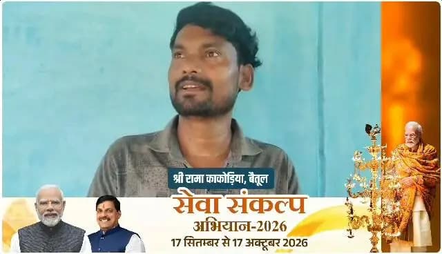 ➡️ #प्रधानमंत्री_आवास_योजना से मिला पक्के मकान का सहारा
मेरा नाम श्री रामा काकोड़िया है। पहले मैं पुराने मकान में रहता था, जहां काफी परेशानियां होती थीं। प्रधानमंत्री आवास योजना के तहत सहायता मिलने से मैंने अपना पक्का मकान बनाया। अब मेरा परिवार सुखपूर्वक रह रहा है। इसके लिए मैं प्रधानमंत्री श्री नरेंद्र मोदी जी एवं मुख्यमंत्री डॉ. मोहन यादव जी का हृदय से धन्यवाद करता हूं।
PMO India
CM Madhya Pradesh
Jansampark Madhya Pradesh
Panchayat, Rural Development and Social Welfare Department of Madhya Pradesh
#कहानी_बदलाव_की
#सेवा_संकल्प_अभियान
#SevaSankalpAbhiyan
#JansamparkMP
#बैतूल
#betul