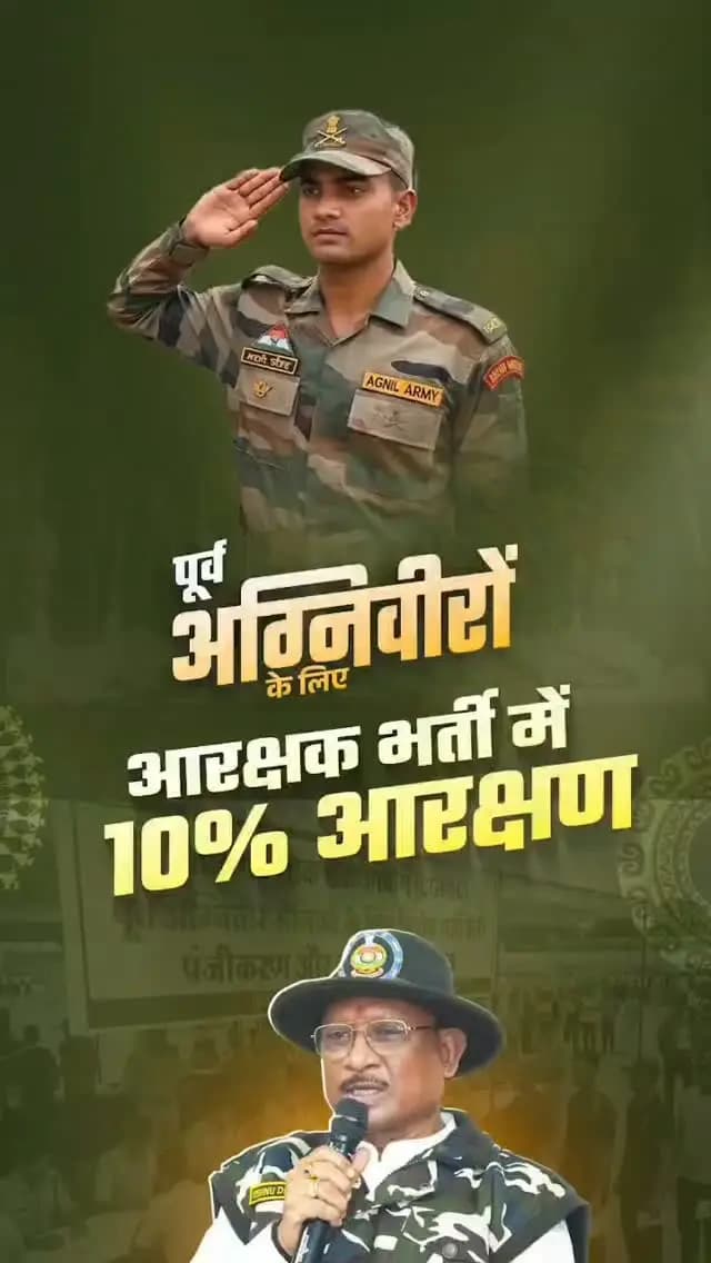 पूर्व अग्निवीरों को अवसर
छत्तीसगढ़ मंत्रिपरिषद ने गृह विभाग में आरक्षक के 36 पदों पर भर्ती की अनुमति दी है। पूर्व अग्निवीरों के लिए 10% श्रेणीवार आरक्षण के प्रावधान से सैन्य अनुभव को राज्य की सेवा में योगदान का अवसर मिलेगा।
#Agniveer #Rozgar #ViksitChhattisgarh #SushasanSarkar