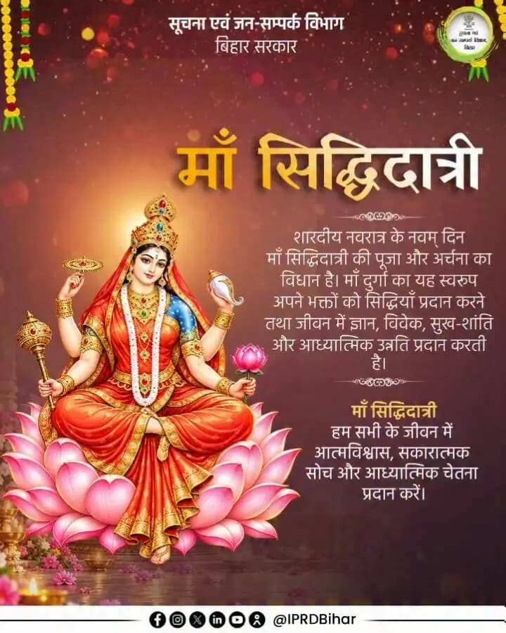 शारदीय नवरात्र के नौवें दिन माँ सिद्धिदात्री की आराधना से जीवन में सुख, समृद्धि और सिद्धियों का आशीर्वाद प्राप्त होता है।
माँ सिद्धिदात्री सभी भक्तों की मनोकामनाएँ पूर्ण करें और जीवन को खुशियों, शांति एवं सकारात्मक ऊर्जा से भर दें।
#Navshakti
#DurgaPooja2026
#NariShaktiBiharKiPragati
#samratchoudhary
#CMSamrat