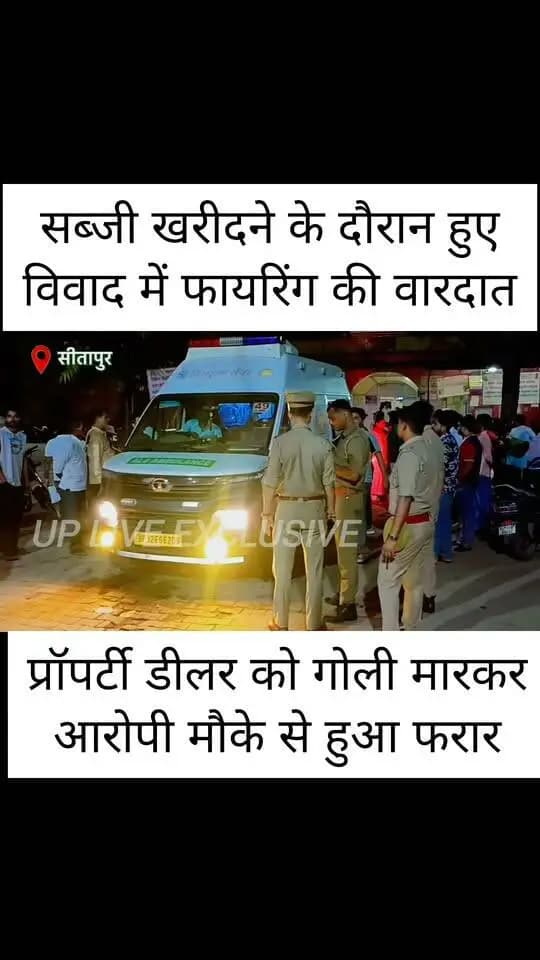सीतापुर: सब्जी खरीदने के दौरान हुए विवाद में प्रॉपर्टी डीलर को मारी गई गोली...
#police #NewsUpdate #uplive
#reelsvideo #fbreels
