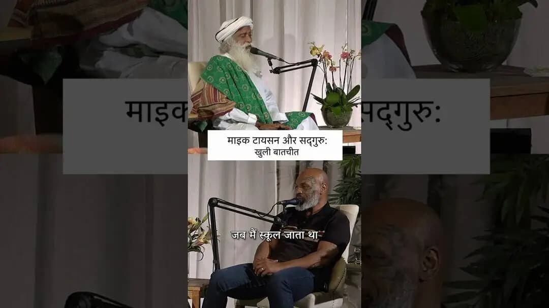 क्या याददाश्त ही बुद्धिमत्ता है? | Mike Tyson & Sadhguru on Education | Sadhguru Hindi