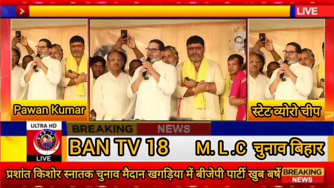 खगड़िया जिले में स्नातक विधानपरिषद MLC चुनाव प्रचार भड़ी सभा में पहुंचकर प्रशांत किशोर ने बीजेपी पार्टी खिलाफ भाषण बर्षे