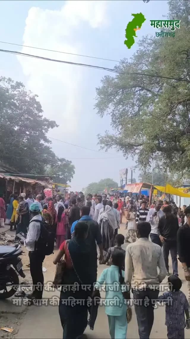 चंडी माता और भक्तों का प्रेम… एक ऐसा रिश्ता, जिसे शब्दों में बयां नहीं किया जा सकता
माँ से प्रेम हो तो ऐसा, जैसे धड़कन का साँसों से नाता…
भक्त चाहे कहीं भी रहे, दिल में बसती हैं खल्लारी वाली माता।
जिले में खल्लारी माता का पावन धाम लाखों श्रद्धालुओं की आस्था और विश्वास का प्रतीक है।
माँ के दरबार में कोई अपना दुख लेकर आता है, तो कोई सुख के लिए धन्यवाद देने। हर भक्त के मन में बसती है माँ चंडी के प्रति अटूट श्रद्धा और प्रेम।
माँ चंडी का आशीर्वाद सभी भक्तों पर बना रहे।
#CGNavratri2026 #नवरात्रि_पर्व #KhallariMata #ChandiMata #mahasamund