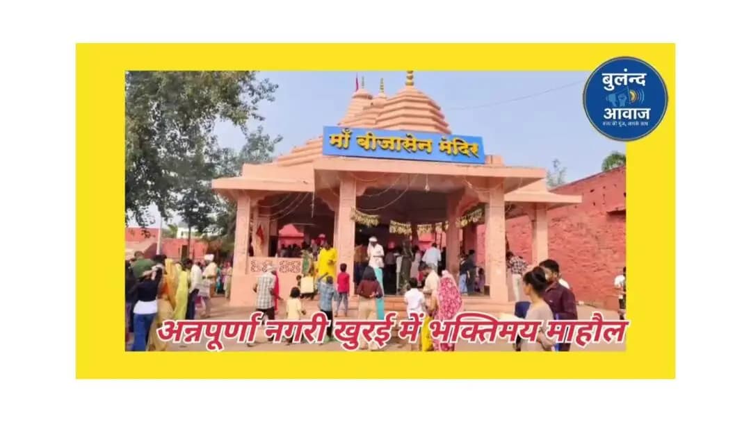अन्नपूर्णा की नगरी में भक्ति का माहौल ,सिंहवाहिनी और महाकाली मंदिरों में गूंजे जयकारे,
#खुरई #सागर #मध्यप्रदेश #भक्ति #