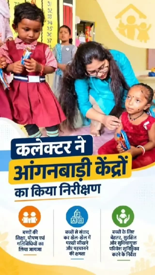 नन्हे बच्चों के बीच पहुंचीं कलेक्टर श्रीमती रेना जमील
आंगनबाड़ी केंद्र में बच्चों से किया संवाद, खेल-खेल में परखी सीखने और पहचानने की क्षमता। बच्चों की शत-प्रतिशत उपस्थिति सुनिश्चित करने और बेहतर सुविधाएं उपलब्ध कराने के दिए निर्देश।
#Surajpur #Anganwadi #ChildDevelopment #सुशासन
@chhattisgarhcmo @dpr.chhattisgarh @ministrywcd @wcd_cg @rena_jamil_ias