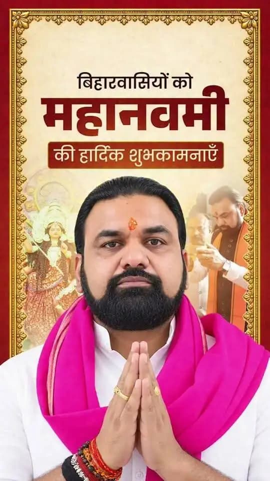 माननीय मुख्यमंत्री श्री सम्राट चौधरी जी ने महानवमी के पावन अवसर पर समस्त बिहारवासियों को हार्दिक शुभकामनाएँ दीं।
इस शुभ अवसर पर उन्होंने माँ जगदंबा से प्रदेश में सुख, शांति एवं समृद्धि की कामना की। साथ ही, नारी शक्ति के सशक्तिकरण और हर बेटी को सम्मान, सुरक्षा एवं समान अवसर प्रदान करने के संकल्प को दोहराते हुए माँ भगवती से समस्त बिहारवासियों के उज्ज्वल एवं खुशहाल भविष्य की प्रार्थना की।
Information & Public Relations Department, Government of Bihar CMO Bihar
Samrat Choudhary
#Navshakti
#DurgaPooja2026
#NariShaktiBiharKiPragati
#samratchoudhary
#CMSamrat
