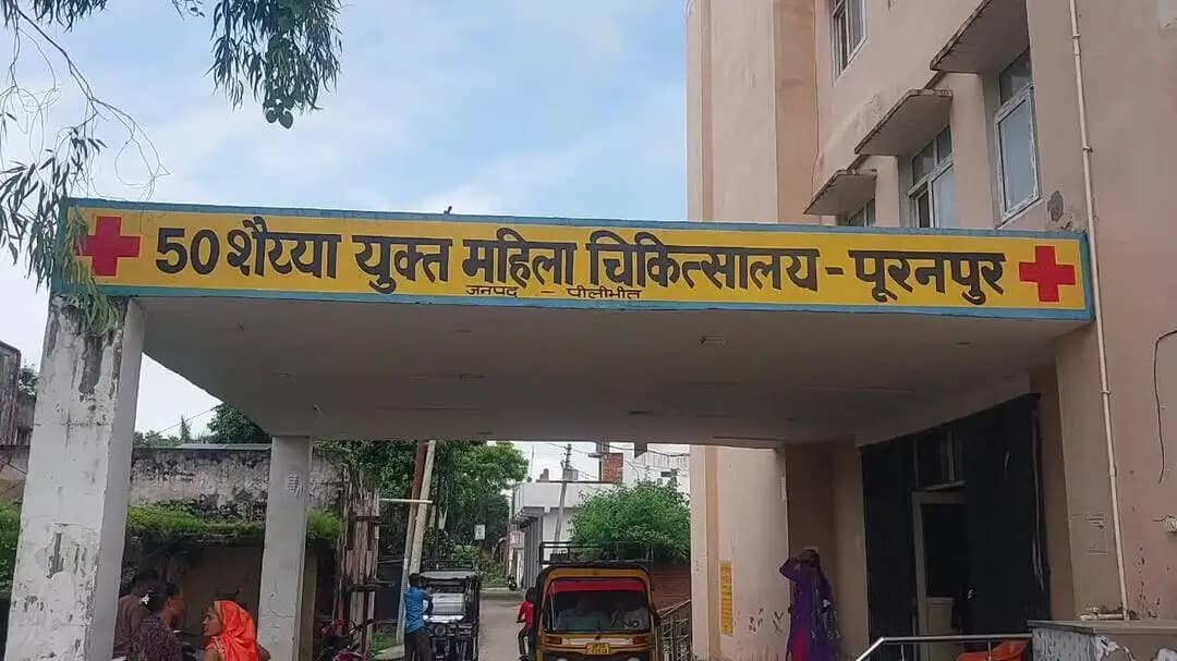 पूरनपुर: महिला चिकित्सालय में कथित अवैध वसूली, पांच दिन बाद भी कार्रवाई नहीं, अधिकारियों की चुप्पी पर उठे सवाल
