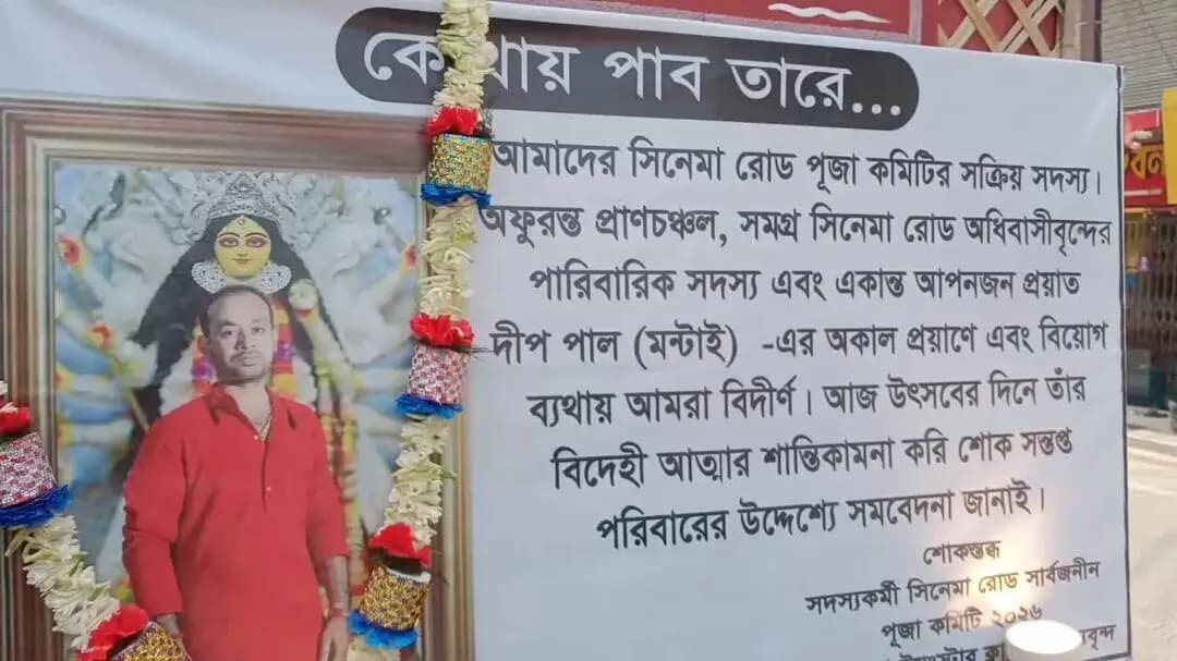 নাকাশিপাড়া: বেথুয়াডহরী সিনেমা রোড পূজা কমিটির সক্রিয় সদস্য প্রয়াত দীপ পাল (মন্টাই) এর আত্মার শান্তি কামনায় পূজোয় বস্ত্র বিতরন