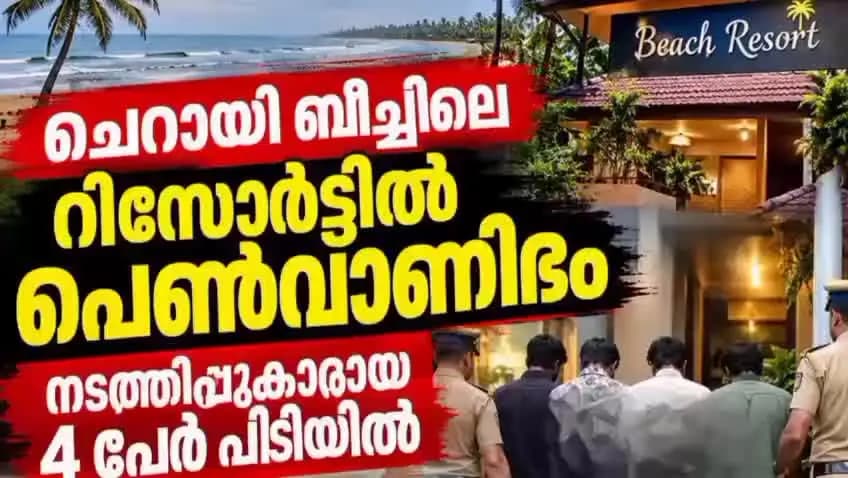 കണയന്നൂർ: ചെറായി ബീച്ചിലെ റിസോർട്ടിൽ അനാശാസ്യം നാല് പേർ പിടിയിൽ