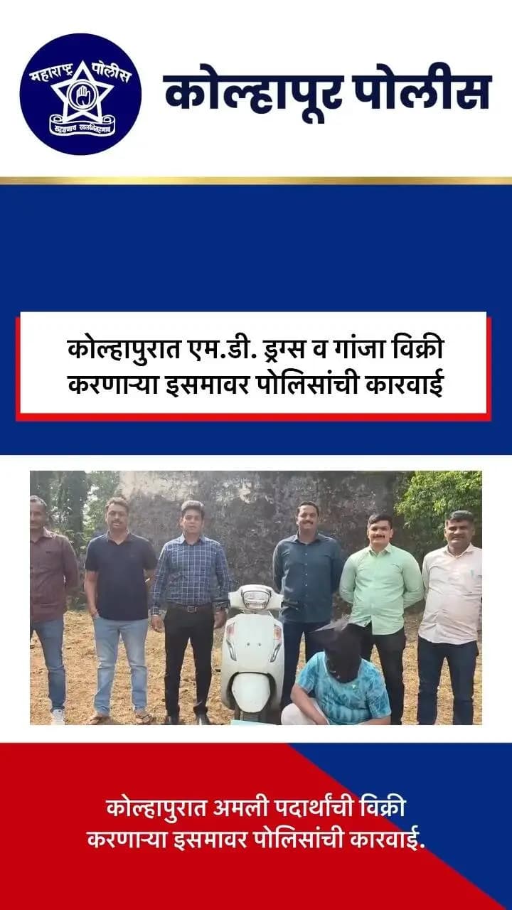 कोल्हापुरात एम.डी. ड्रग्स व गांजा जप्त; स्थानिक गुन्हे अन्वेषण शाखा व राजारामपुरी पोलिसांची संयुक्त कारवाई!
कोल्हापूर शहरातील शास्त्रीनगर परिसरात अमली पदार्थांची विक्री करण्याच्या तयारीत असलेल्या इसमाविरुद्ध पोलिसांनी कारवाई केली. या कारवाईत ५२ ग्रॅम गांजा व १५ ग्रॅम एम.डी. ड्रग्ससह एकूण ₹२,१०,००० किमतीचा मुद्देमाल जप्त करण्यात आला.
अमली पदार्थांविरोधात कोल्हापूर पोलिसांची कठोर कारवाई सुरूच!
#KolhapurPolice #DrugFreeKolhapur #AntiDrugOperation