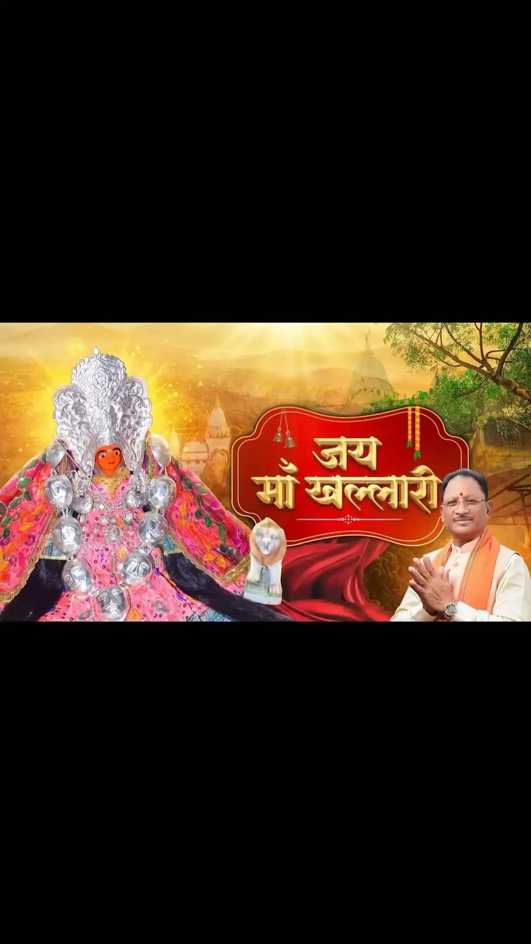 आस्था, शक्ति और श्रद्धा का दिव्य संगम है माँ खल्लारी का पावन धाम।
नवरात्रि के नवम दिवस पर महासमुंद की खल्लारी पहाड़ी पर विराजित माँ खल्लारी के श्रीचरणों में सादर वंदन। आदिशक्ति माँ का आशीर्वाद छत्तीसगढ़ के हर घर में सुख-शांति, समृद्धि और खुशहाली का उजियारा फैलाए।
जय माँ खल्लारी।
#शक्ति_वंदन #CGNavratri2026 #महतारी_का_सम्मान #महतारी_के_मान