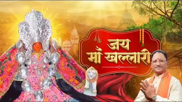 आस्था, शक्ति और श्रद्धा का दिव्य संगम है माँ खल्लारी का पावन धाम।
नवरात्रि के नवम दिवस पर महासमुंद की खल्लारी पहाड़ी पर विराजित माँ खल्लारी के श्रीचरणों में सादर वंदन। आदिशक्ति माँ का आशीर्वाद छत्तीसगढ़ के हर घर में सुख-शांति, समृद्धि और खुशहाली का उजियारा फैलाए।
जय माँ खल्लारी।
#शक्ति_वंदन #CGNavratri2026 #महतारी_का_सम्मान #महतारी_के_मान