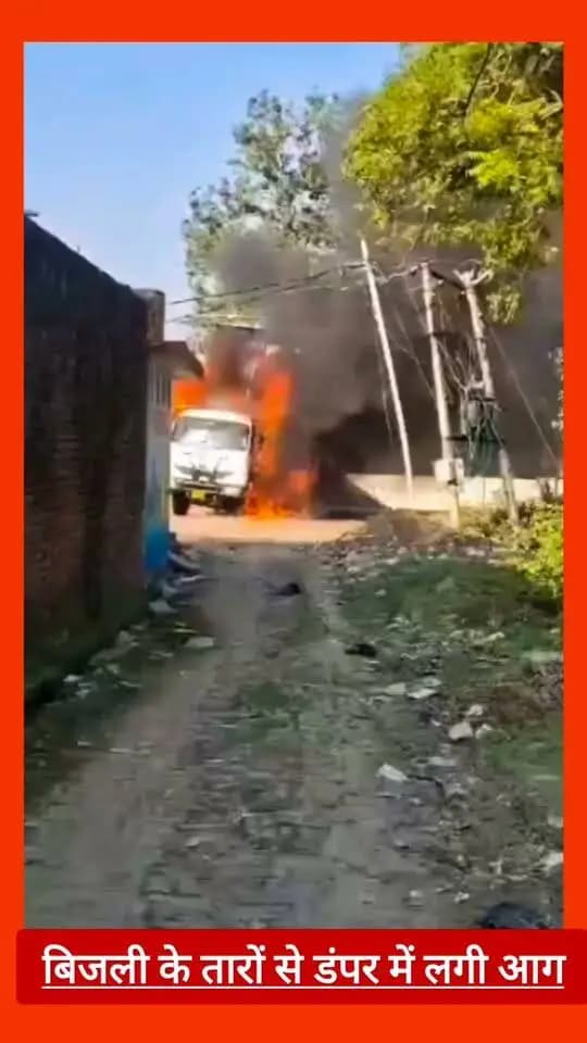 #सीतापुर: बिजली के तारों से डंपर में लगी भीषण आग....
#AAG #fb #NewsUpdate #reelsvideo #videos