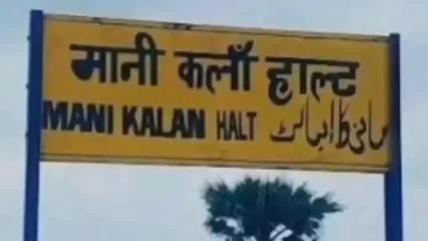 शाहगंज: छह साल बाद तुलसीनगर, मानीकलां और महंगावां हॉल्ट पर रुकेगी ट्रेन, स्थायी सेवा की मांग
