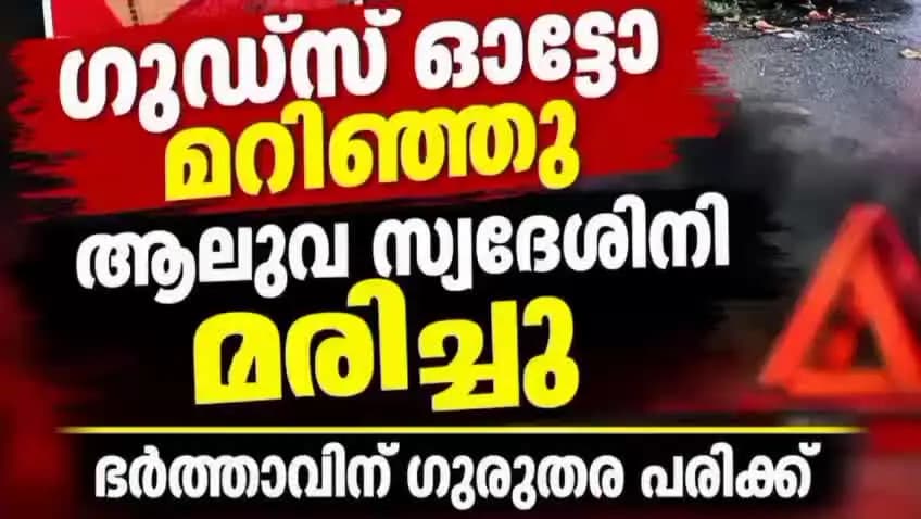 കണയന്നൂർ: ഗുഡ് ഓട്ടോ മറിഞ്ഞ് ഭാര്യ മരിച്ചു ഭർത്താവ് ഗുരുതരാവസ്ഥയിൽ ആശുപത്രിയിൽ