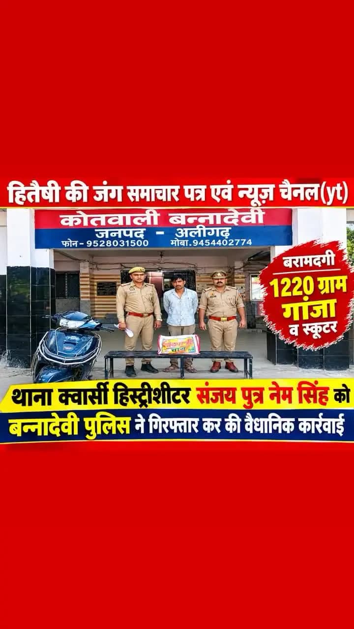 हिस्ट्रीशीटर संजय को गांजा व स्कूटर सहित बन्नादेवी पुलिस ने गिरफ्तार कर की वैधानिक कार्रवाई