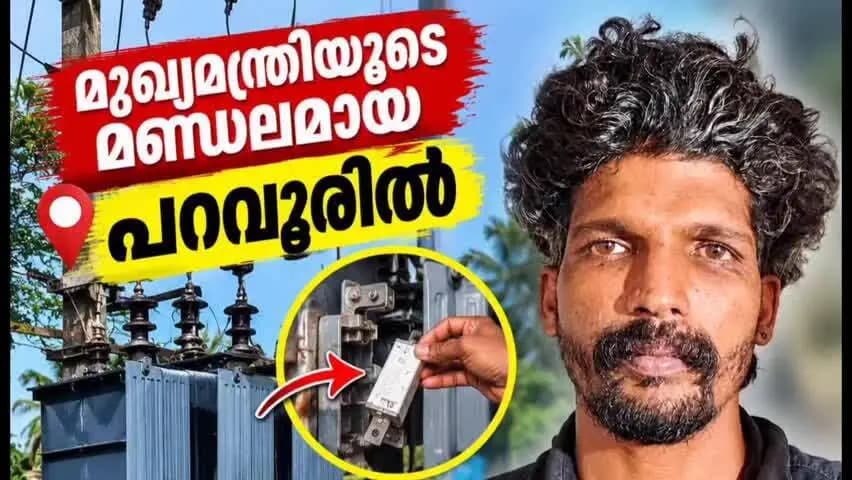 കണയന്നൂർ: പറവൂരിൽ ഓടിനടന്ന് ഫ്യൂസ് ഊരിയ യുവാവ് പിടിയിൽ