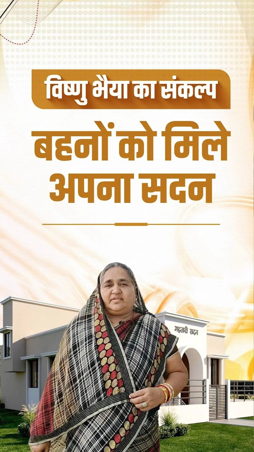 शक्ति स्वरूपा बहनों को सम्मान, संगठित महतारी से ही सशक्त गांव
सुशासन सरकार महतारी सदन योजना के जरिए ग्रामीण महिलाओं को बैठक, प्रशिक्षण और आजीविका गतिविधियों के लिए अपना स्थायी और सम्मानजनक स्थान दे रही है, ताकि हर महतारी आत्मनिर्भरता और सम्मान के साथ आगे बढ़ सके।
विष्णु भैया का संकल्प है कि प्रदेश की हर बहन को मिले अपना सदन, जहां सब मिलकर सीखें, कमाएं और आगे बढ़ें।
#नवरात्रि_उत्सव_2026 #महतारी_सदन_योजना #SushasanSarkar #शक्ति_वंदन #CGNavratri2026 #महतारी_का_सम्मान #VishnuBhaiya #मोरविष्णुभैया #MahtariSadan