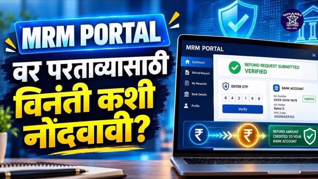MRM Portal वर परताव्यासाठी विनंती कशी नोंदवावी ?