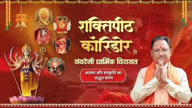 मुख्यमंत्री श्री विष्णु देव साय के नेतृत्व में शक्तिपीठ परियोजना प्रदेश की आध्यात्मिक विरासत को नई पहचान देने, श्रद्धालुओं को बेहतर सुविधाएँ उपलब्ध कराने और धार्मिक पर्यटन को बढ़ावा देने की महत्वपूर्ण पहल है।
जय माता दी!
#शक्ति_वंदन #CGNavratri2026 #महतारी_का_सम्मान #महतारी_के_मान #Shaktipeeth
