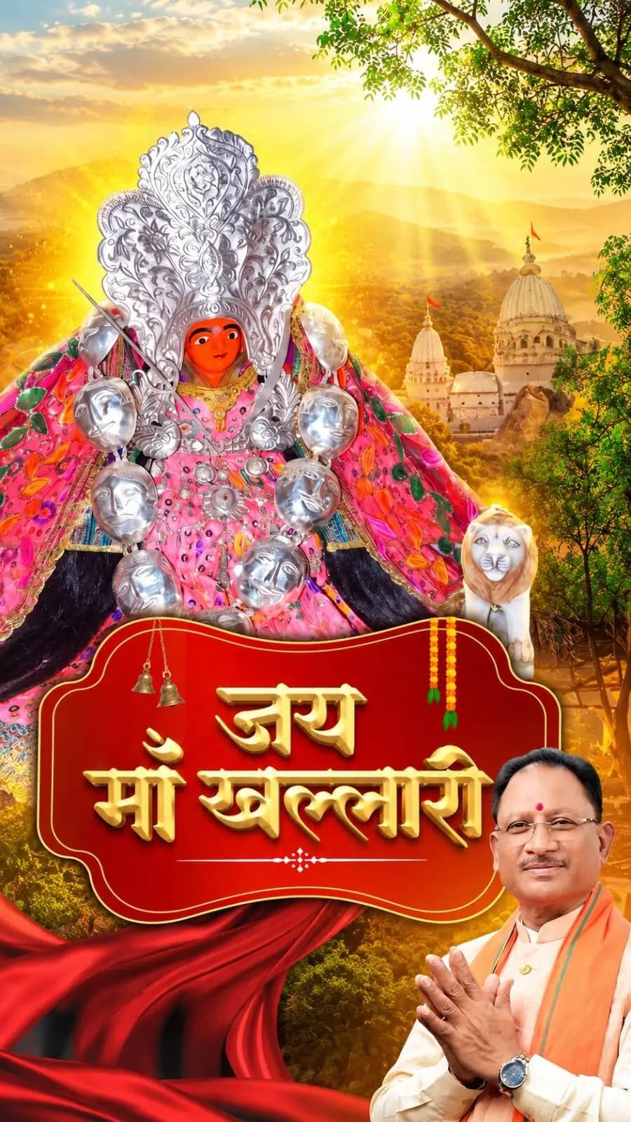 माँ का आशीष बना रहे, छत्तीसगढ़ खुशहाल रहे
महासमुंद की खल्लारी पहाड़ी पर विराजित माँ खल्लारी का दिव्य धाम भक्तों की अटूट आस्था का प्रतीक है। नवरात्रि के नवम दिवस पर माँ के श्रीचरणों में कोटि-कोटि नमन। माँ का आशीर्वाद छत्तीसगढ़ के हर घर में सुख, समृद्धि और खुशहाली बनाए रखे।
#SushasanSarkar #सुशासन_सरकार #शक्ति_वंदन #CGNavratri2026 #महतारी_का_सम्मान #महतारी_के_मान #VishnuBhaiya #मोरविष्णुभैया
#VishnuDeoSai #LakhpatiDidi #Bihan #MahilaSashaktikaran #MaaPatalBhairavi #Chhattisgarh #JaiMataDi #माँ_खल्लारी #नवरात्रि #जयमाता_दी #छत्तीसगढ़