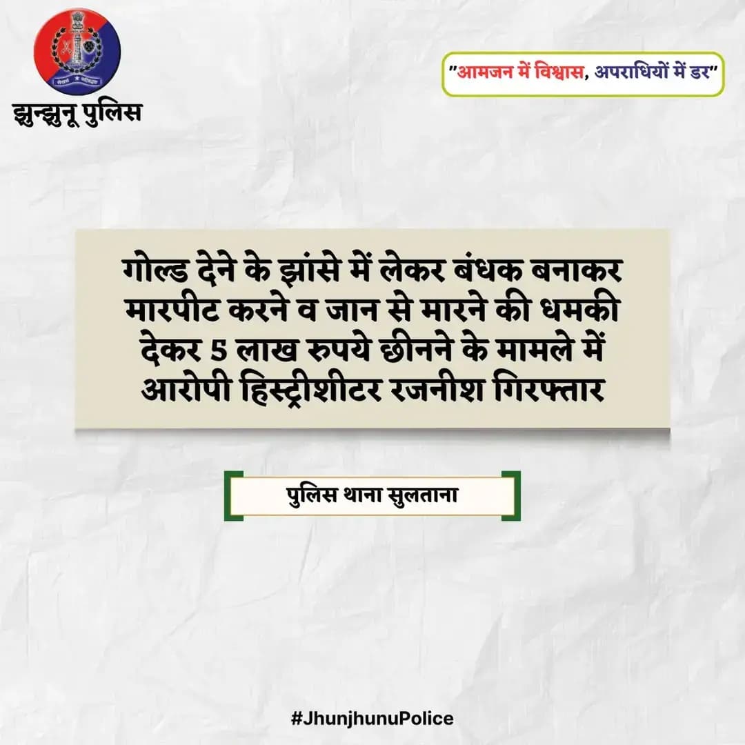 गोल्ड देने के झांसे में लेकर बंधक बनाकर मारपीट करने व जान से मारने की धमकी देकर 5 लाख रुपये छीनने के मामले में आरोपी हिस्ट्रीशीटर गिरफ्तार <nis:link nis:type=tag nis:id=jhunjhunupolice nis:value=JhunjhunuPolice nis:enabled=true nis:link/>