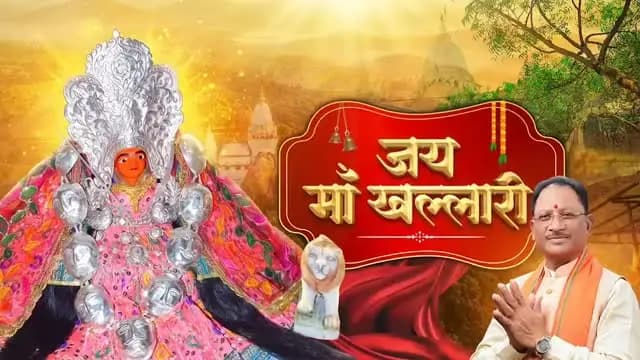 आस्था, शक्ति और श्रद्धा का दिव्य संगम है माँ खल्लारी का पावन धाम।
नवरात्रि के नवम दिवस पर महासमुंद की खल्लारी पहाड़ी पर विराजित माँ खल्लारी के श्रीचरणों में सादर वंदन। आदिशक्ति माँ का आशीर्वाद छत्तीसगढ़ के हर घर में सुख-शांति, समृद्धि और खुशहाली का उजियारा फैलाए।
जय माँ खल्लारी।
#शक्ति_वंदन #CGNavratri2026 #महतारी_का_सम्मान #महतारी_के_मान
@chhattisgarhcmo @dpr.chhattisgarh
