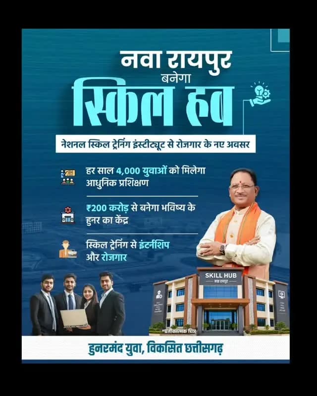 मुख्यमंत्री श्री विष्णु देव साय के नेतृत्व में नवा रायपुर में ₹200 करोड़ की लागत से नेशनल स्किल ट्रेनिंग इंस्टीट्यूट (NSTI) स्थापित होगा। इससे प्रतिवर्ष 4,000 युवाओं को आधुनिक कौशल प्रशिक्षण मिलेगा और इंटर्नशिप व रोजगार के नए अवसर खुलेंगे।
#SkillDevelopment #VishnuDeoSai #YouthEmpowerment #ViksitChhattisgarh #Sushasansarkar