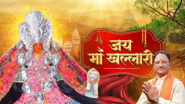 आस्था, शक्ति और श्रद्धा का दिव्य संगम है माँ खल्लारी का पावन धाम।
नवरात्रि के नवम दिवस पर महासमुंद की खल्लारी पहाड़ी पर विराजित माँ खल्लारी के श्रीचरणों में सादर वंदन। आदिशक्ति माँ का आशीर्वाद छत्तीसगढ़ के हर घर में सुख-शांति, समृद्धि और खुशहाली का उजियारा फैलाए।
जय माँ खल्लारी।
#शक्ति_वंदन #CGNavratri2026 #महतारी_का_सम्मान #महतारी_के_दशगात्र_कार्यक्रम