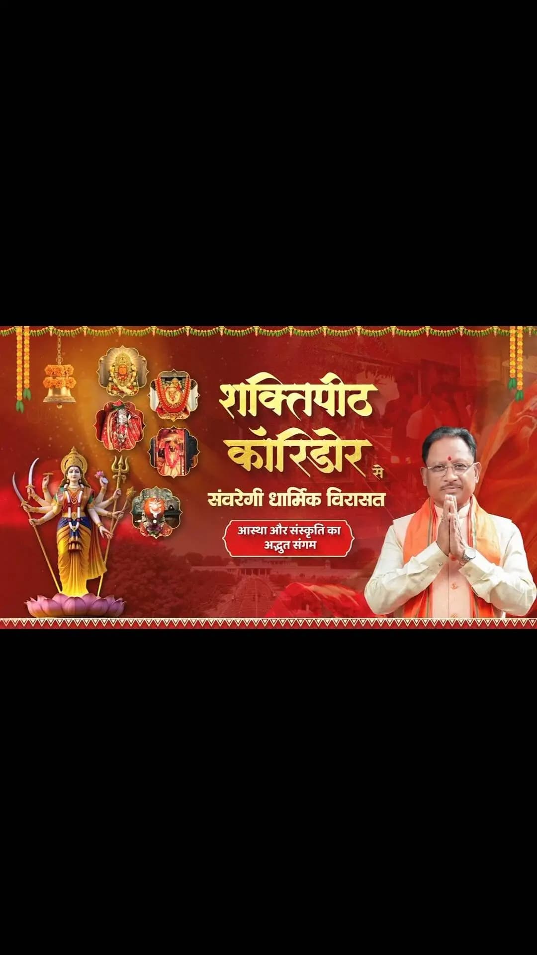 मुख्यमंत्री श्री विष्णु देव साय के नेतृत्व में शक्तिपीठ परियोजना प्रदेश की आध्यात्मिक विरासत को नई पहचान देने, श्रद्धालुओं को बेहतर सुविधाएँ उपलब्ध कराने और धार्मिक पर्यटन को बढ़ावा देने की महत्वपूर्ण पहल है।
जय माता दी!
#शक्ति_वंदन #CGNavratri2026 #महतारी_का_सम्मान #महतारी_के_मान #Shaktipeeth
