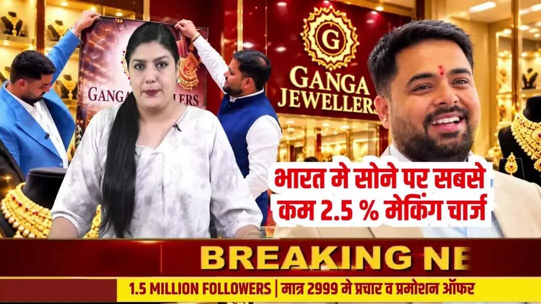दिल्ली में सिर्फ 2.5% मेकिंग चार्ज पर सोने के गहने! 😍 गंगा ज्वेलर्स का खास ऑफर, शानदार डिजाइन्स के साथ जीतें सोने के स