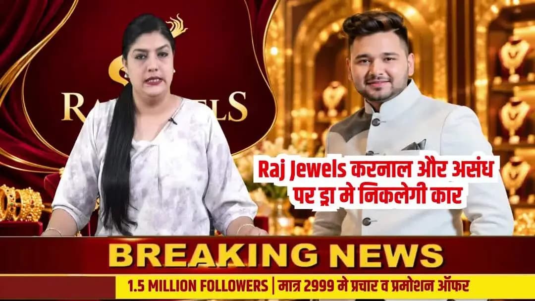 🔥 करनाल में दिवाली पर सोना खरीदो और Hyundai i20 कार जीतने का मौका! 🚗✨
Raj Jewels का धमाकेदार दिवाली ऑफर! 22 कैरेट हॉल