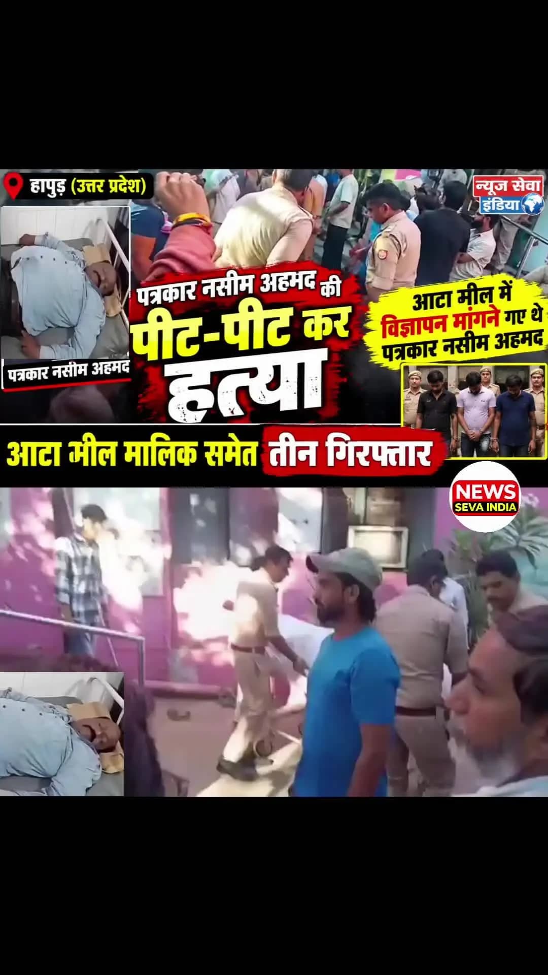 उत्तर प्रदेश के हापुड़ में पत्रकार नसीम अहमद की पीट — पीट कर हत्या ।
आटा मील में विज्ञापन मांगने गए थे पत्रकार नसीम अहमद