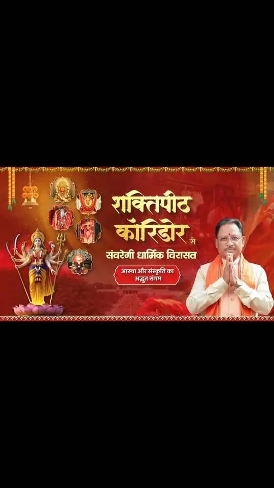 मुख्यमंत्री श्री विष्णु देव साय के नेतृत्व में शक्तिपीठ परियोजना प्रदेश की आध्यात्मिक विरासत को नई पहचान देने, श्रद्धालुओं को बेहतर सुविधाएँ उपलब्ध कराने और धार्मिक पर्यटन को बढ़ावा देने की महत्वपूर्ण पहल है।
जय माता दी!
#शक्ति_वंदन #CGNavratri2026 #महतारी_का_सम्मान #महतारी_के_मान #Shaktipeeth