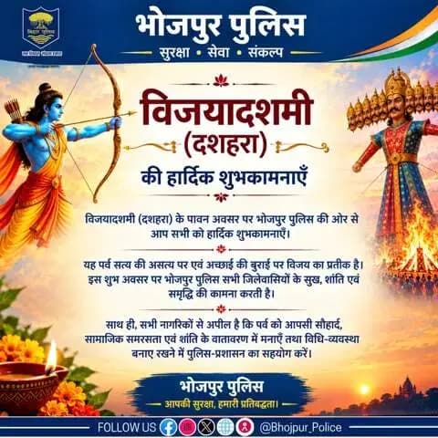 विजयादशमी(दशहरा) के पावन अवसर पर #भोजपुर_पुलिस की ओर से आप सभी को हार्दिक शुभकामनाएँ।
"भोजपुर पुलिस सदैव आपकी सेवा में तत्पर"
#HainTaiyaarHum #bihar #BiharPolice