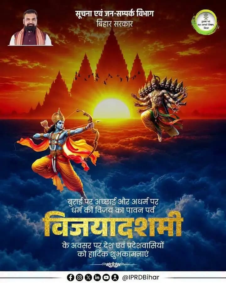 बुराई पर अच्छाई और अधर्म पर धर्म की विजय के पावन पर्व विजयादशमी के शुभ अवसर पर समस्त देश एवं प्रदेशवासियों को हार्दिक बधाई एवं शुभकामनाएं।
#Vijayadashami
#HappyDussehra
#Dussehra2026
#CMSamrat
#samratchoudhary
#Katihar