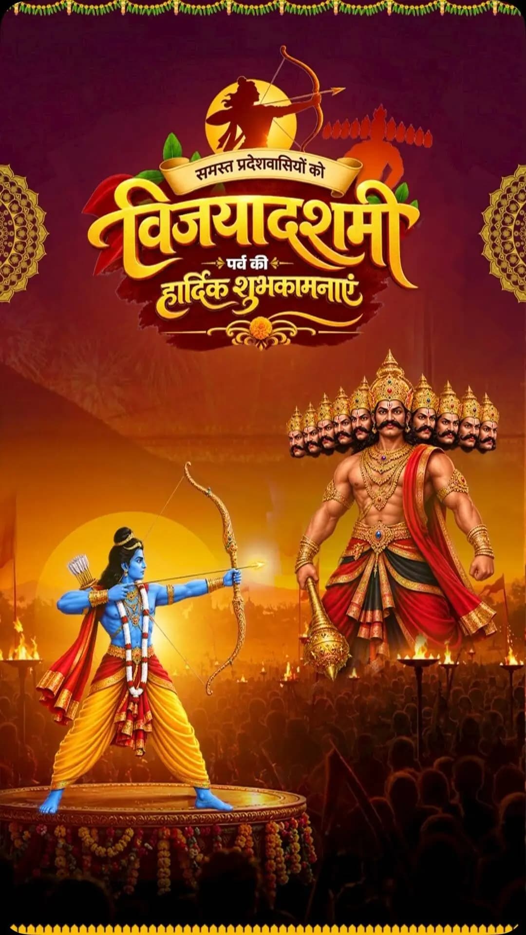 धर्मादर्थः प्रभवति धर्मात्प्रभवते सुखम्।
धर्मेण लभते सर्वं धर्मसारमिदं जगत्॥
बुराई पर अच्छाई और असत्य पर सत्य की विजय के पावन पर्व विजयादशमी की समस्त प्रदेशवासियों को हार्दिक शुभकामनाएँ।
यह पर्व सभी को सत्य और सदाचार के मार्ग पर चलने की प्रेरणा देता है।
#Vijayadashami #Dussehra #Chhattisgarh #Sushasansarkar #VishnuDeoSai