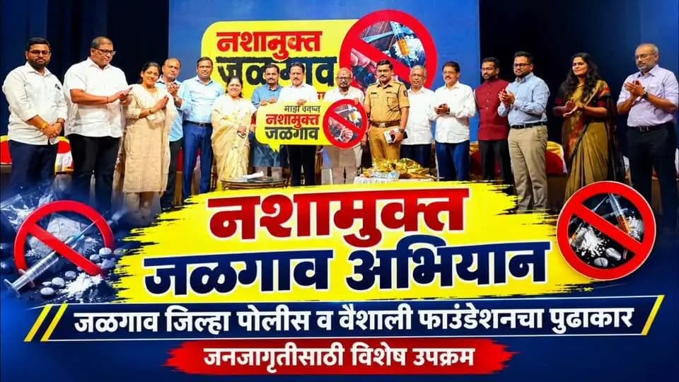 🚫💊 नशामुक्त जळगाव अभियान!
पोलीस अधीक्षक श्रीकांत धिवरे यांच्या मार्गदर्शनाखाली जळगाव जिल्हा पोलीस व वैशाली फाउंडेशन यांच्या संयुक्त विद्यमाने नशामुक्त समाजाच्या निर्मितीसाठी आणि जनजागृतीसाठी विशेष उपक्रम राबविण्यात येत आहे.
तरुणाईला व्यसनांपासून दूर ठेवून निरोगी, सुरक्षित आणि उज्ज्वल भविष्य घडविण्याचा हा महत्त्वपूर्ण प्रयत्न आहे. चला, नशामुक्त जळगावच्या संकल्पनेसाठी एकत्र येऊया! 🤝
💙 नशेला नकार, जीवनाला होकार!
🚔 जळगाव पोलीस — सदैव आपल्या सेवेत तत्पर!
#नशामुक्तजळगाव #जळगावपोलीस #श्रीकांतधिवरे #वैशालीफाउंडेशन #व्यसनमुक्तभारत #जनजागृती