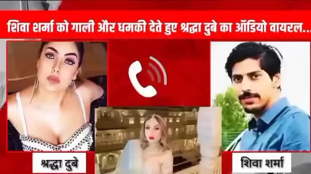 सदर: लखनऊ के शिवा शर्मा मौत मामले में शिवा को धमकाते हुए श्रद्धा दुबे का ऑडियो आया सामने