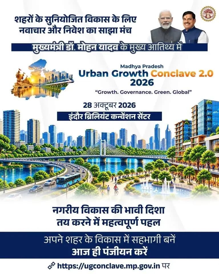 शहरों के विकास से आर्थिक प्रगति और नागरिक सुविधाओं को नई गति मिलती है। मध्यप्रदेश Urban Growth Conclave 2.0 के माध्यम से विकास की नई संभावनाओं की ओर अग्रसर है।
@DrMohanYadav51 @mpurbandeptt
#CMMadhyaPradesh #MPUrbanGrowthConclave2026 #UrbanDevelopment #InvestMP